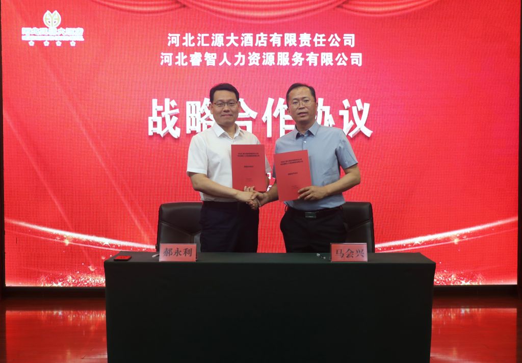 河北睿智人力資源服務有限公司與河北匯源大酒店簽訂戰(zhàn)略合作協(xié)議
